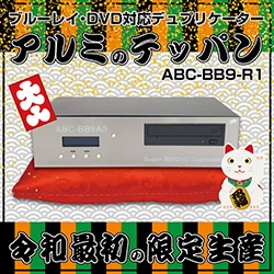 アルミのテッパン ABC-BB9-R1