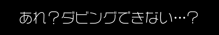 あれ？ダビングできない…？