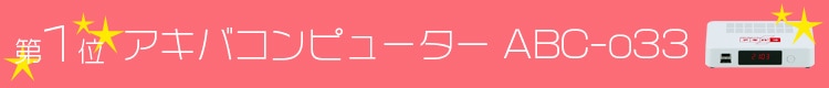 第1位 アキバコンピューター ABC-o33