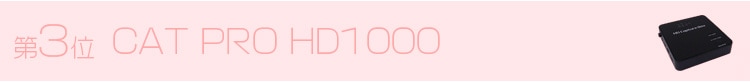 第3位 CAT PRO HD1000