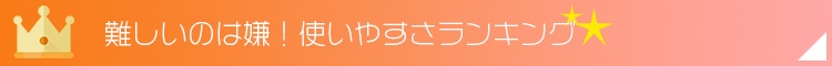 難しいのは嫌！使いやすさランキング