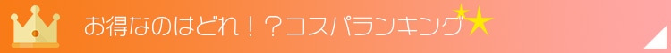お得なのはどれ！？コスパランキング
