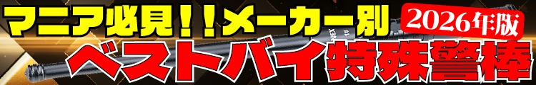 マニア必見！メーカー別ベストバイ特殊警棒 2026年版
