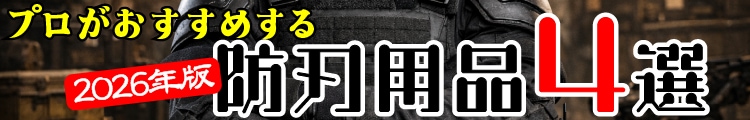 プロがおすすめする防刃用品5選