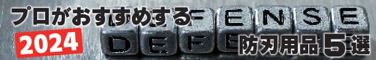 プロがおすすめする防刃用品5選