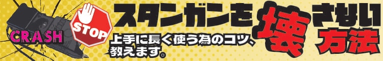 スタンガンを壊さないための方法