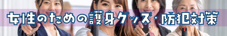 女性のための護身グッズ・防犯対策