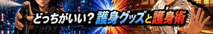どっちがいい？護身グッズと護身術