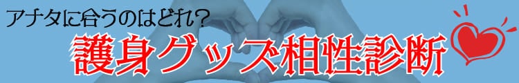 アナタに合うのはどれ？護身グッズ相性診断