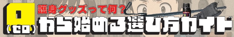 護身グッズって何？ゼロから始める選び方ガイド
