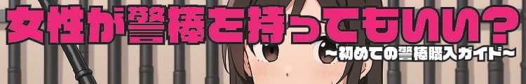 女性が警棒を持ってもいい？～初めての警棒購入ガイド～