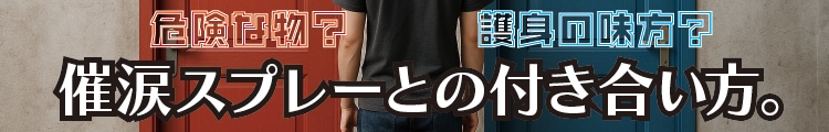 なぜ催涙スプレー？選ばれる3つの理由