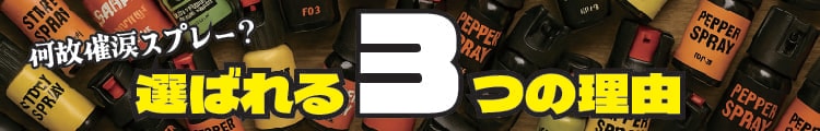 なぜ催涙スプレー？選ばれる3つの理由