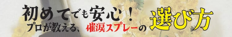 はじめてでも安心！プロが教える催涙スプレーの選び方