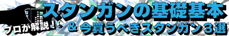 プロが解説！スタンガンの基礎基本＆今買うべきスタンガン3選