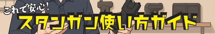 これで安心！スタンガン使い方ガイド