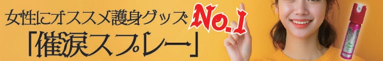 女性におすすめ護身グッズNo1「催涙スプレー」