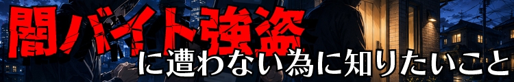 闇バイト強盗に遭わないために知りたいこと
