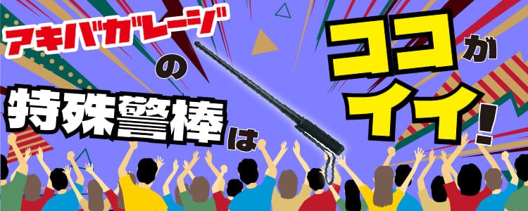 アキバガレージの警棒はココがイイ！！