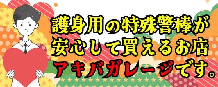 護身用の特殊警棒が安心して買えるお店