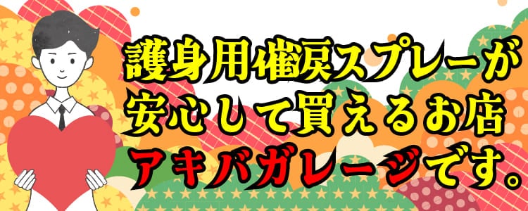 護身用の催涙スプレーが安心して買えるお店