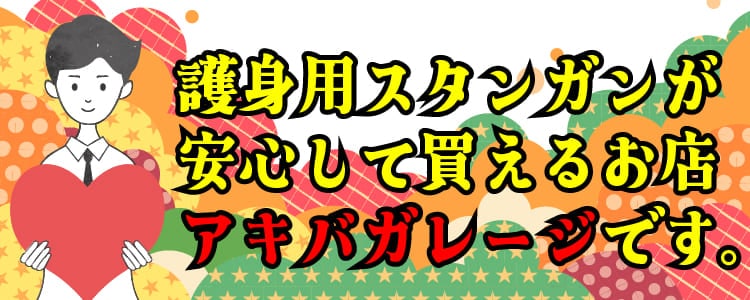 護身用スタンガンが安心して買えるお店<