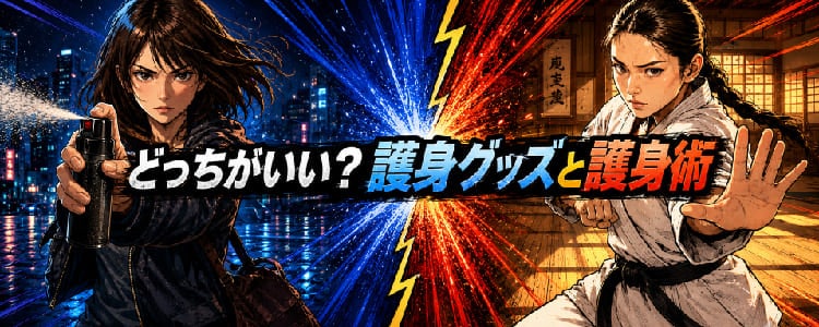 どっちがいい？護身グッズと護身術