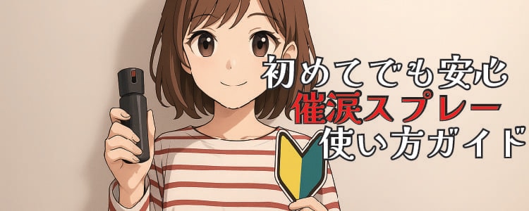 初めてでも安心!催涙スプレー使い方ガイド