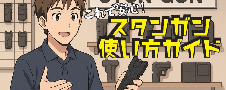 初めてでも安心！催涙スプレー使い方ガイド
