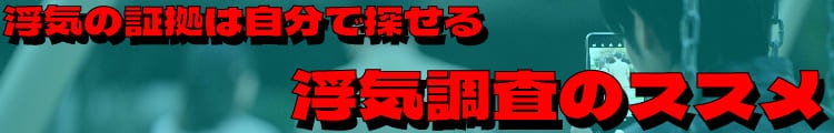 浮気の証拠は自分で探せる、浮気調査のススメ