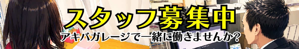 アキバガレージ スタッフ募集中