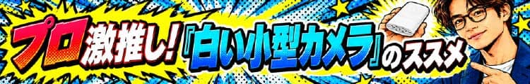 プロ激推し！「白い小型カメラ」のススメ