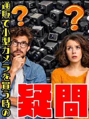 通販で小型カメラを買う時のギモン