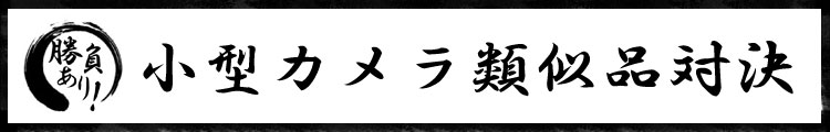 小型カメラ類似品対決