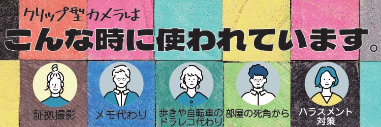 クリップ型カメラはこんな時に使われます