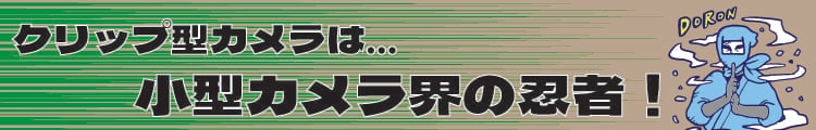 クリップ型は小型カメラ界の秘密兵器！