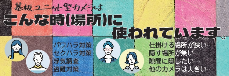 基板ユニット型カメラはこんな時に使われます