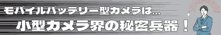 基板ユニット型は小型カメラ界の秘密兵器！