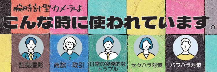 腕時計型カメラはこんな時に使われます