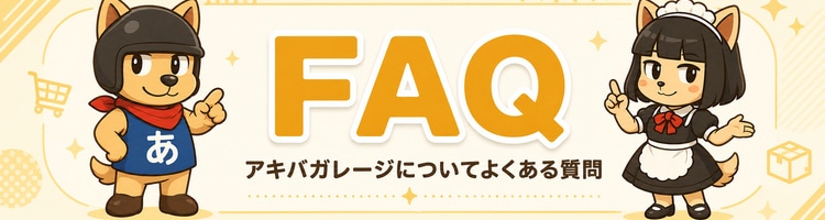 アキバガレージについてよくある質問