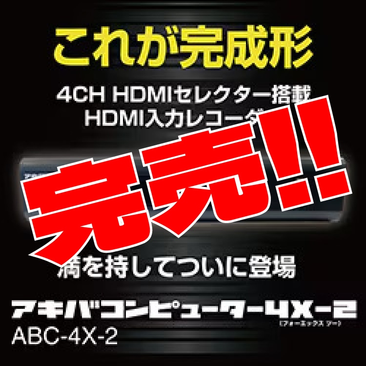 アキバコンピューター4X-2(ABC-4X-2)完売！】