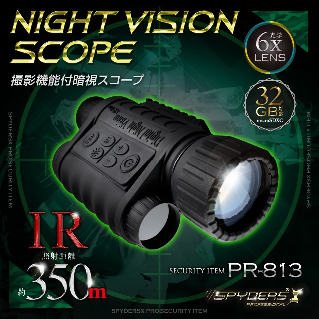 暗視スコープ 単眼鏡型ナイトビジョン PR-813 スパイダーズX 