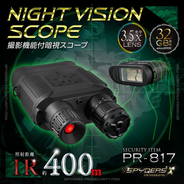 暗視スコープ 双眼鏡型ナイトビジョン PR-817 スパイダーズX PRO 