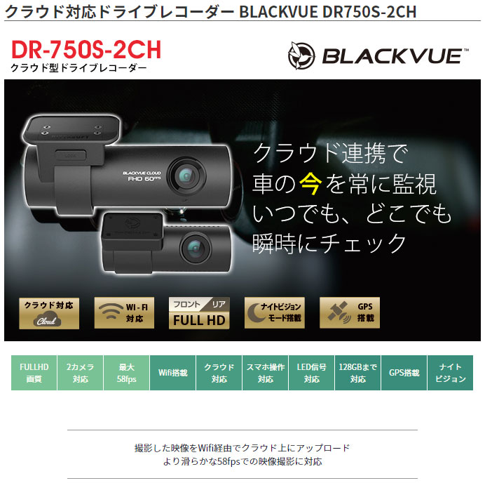 blackvue DR750S-2CH 　ドライブレコーダー