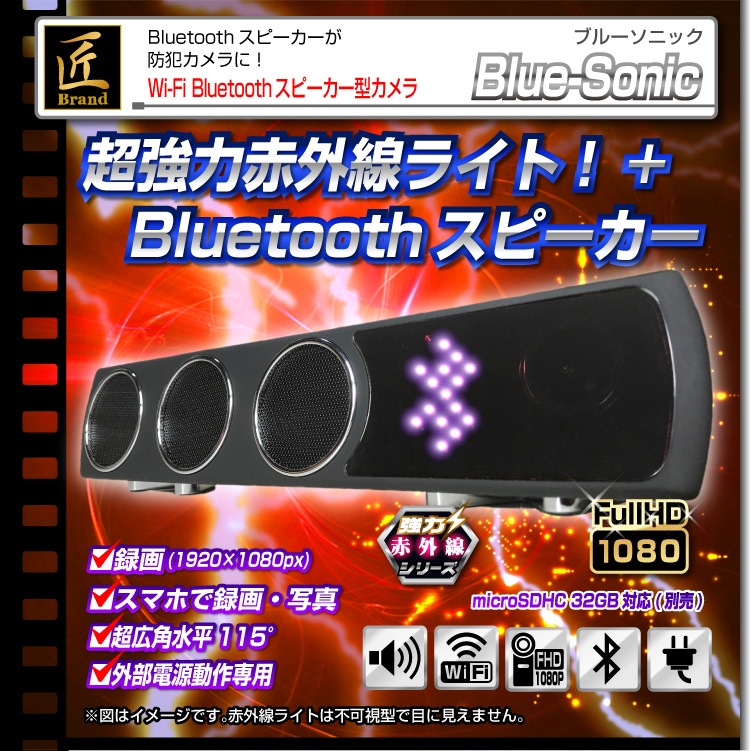 Wi-Fi Bluetoothスピーカー型カメラ Blue-Sonic ブルーソニック 匠