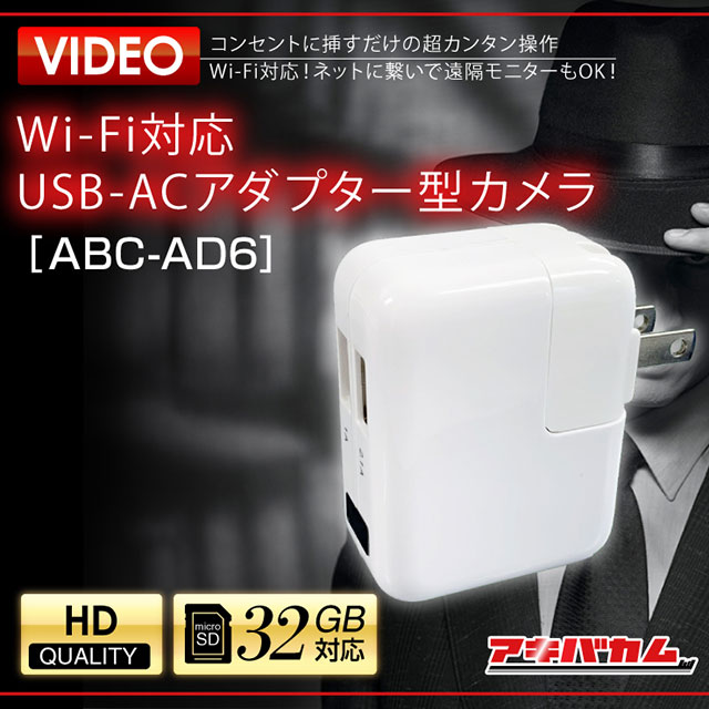 アキバカムオリジナル Wi Fi対応 Usb Acアダプター型カメラ Abc Ad6 アキバガレージ