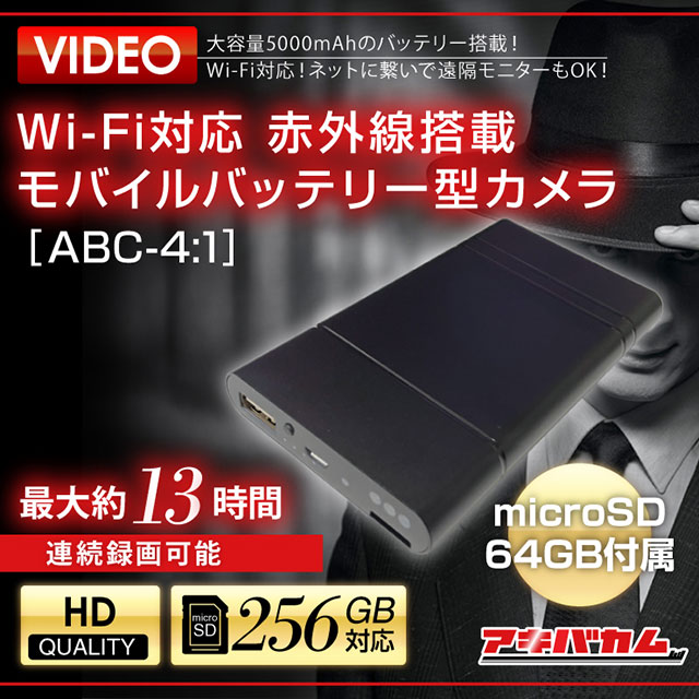 アキバカムオリジナル Wi-Fi対応 赤外線搭載 モバイルバッテリー型カメラ ABC-4:1