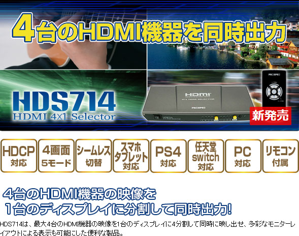 4画面HDMIセレクター HDS714 プロスペック |アキバガレージ