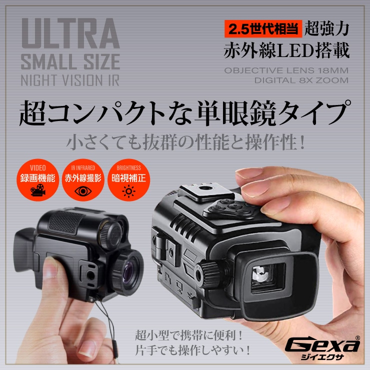 撮影機能付暗視スコープ 単眼鏡型ナイトビジョン GX-104 Gexa