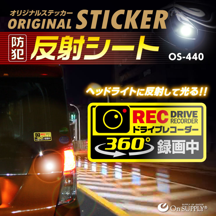 防犯 反射ステッカー ドライブレコーダー 360 録画中 煽り運転抑止 Os 440 オンサプライ On Supply アキバガレージ